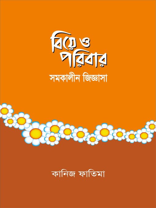 Title details for বিয়ে ও পরিবার by কানিজ ফাতিমা Kaniz Fatima - Available